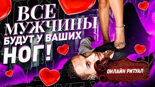 👠ВСЕ МУЖЧИНЫ БУДУТ У ТВОИХ НОГ 😍 Ритуал мужского восхищения