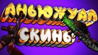 видео: АНЬЮЖУАЛ СКИНЫ TF2 И КАК ИХ ПРОДАВАТЬ / ВСЕ ОБ АНЬЮЖУАЛ СКИНАХ В ТФ2! картинка: АНЬЮЖУАЛ СКИНЫ TF2 И КАК ИХ ПРОДАВАТЬ / ВСЕ ОБ АНЬЮЖУАЛ СКИНАХ В ТФ2!