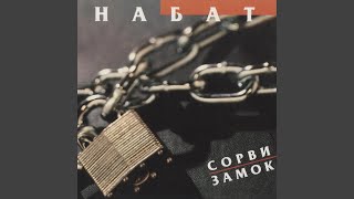 Video thumbnail of "Набат - Спаситель Мой"