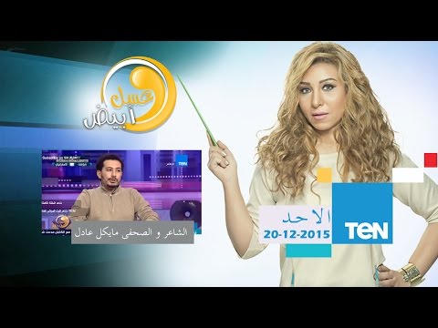 عسل أبيض 3  أشعار بين الرومانسية والوطنينة الشاعر والصحفي مايكل عادل