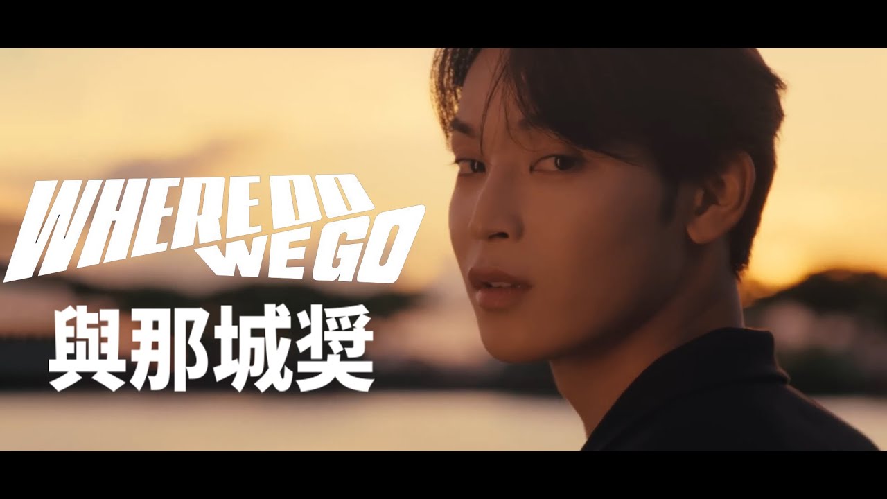 JO1 與那城奨 與那城奨 #yonashirosho #JO1 'WHERE DO WE GO' Official MV