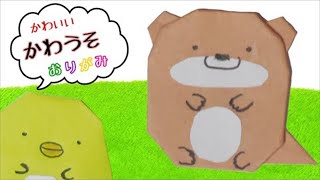 【折り紙】すみっコぐらしに『かわうそ』新登場！「かわうそとすみっコキャンプ」作り方