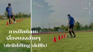 ทักษะการเลี้ยงบอล - Dribbling Skills