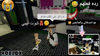 قلت للناس😅 (طاهر القلب نقي ذاكر لله) رده فعلهم 🤫 ( مع اصدقائي 👬 والمتابعين ⭐