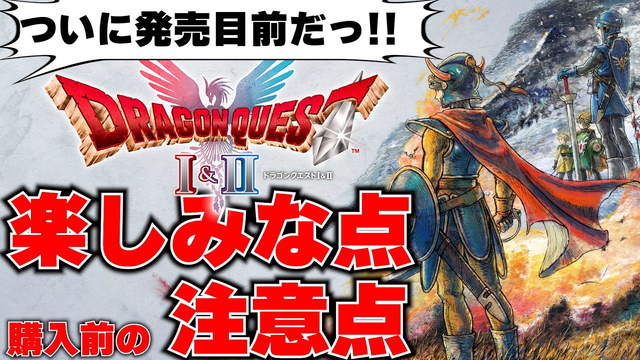 発売目前のドラゴンクエスト1＆2、期待している点と購入前の注意点まとめ