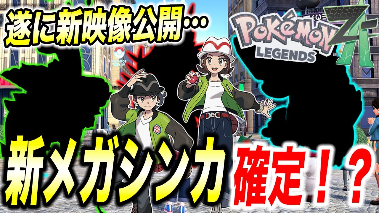 最新速報】レジェンズZAにアイツ登場！？ポケモンプレゼンツでの新情報