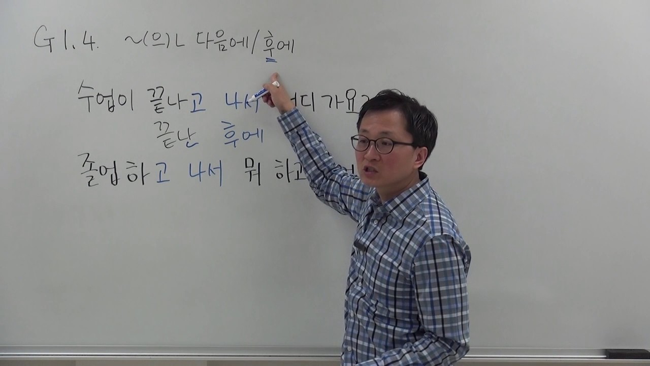 Intermediate G1.4 V.S. -(으)ㄴ 다음에/후에 'after doing (something) (Korean Grammar)