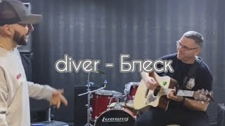 diver - Блеск