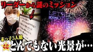 最高の花火大会のはずが、トラブル続出で最悪の展開に！？