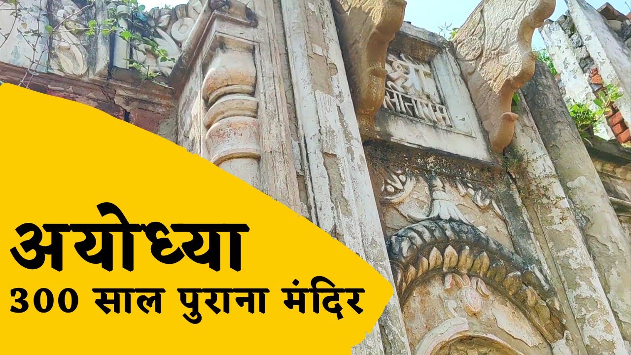 300 year old Temple in Ayodhya | History of Religious City Ayodhya | Ayodhya  Travel Guide - 2 - YouTube