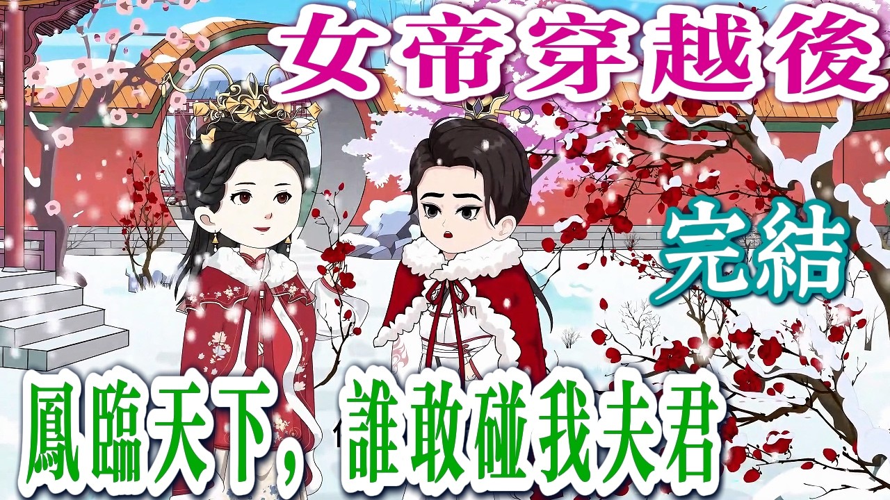 📢 完結《江山為聘，小郎君請入寢🌙》朕心不死，定要嬌夫入懷，夫君只準我欺✨