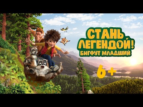 Кадры из фильма Стань легендой! Бигфут Младший