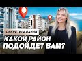 Один для отдыха, другой для развлечений! Какой район Алании выбрать? Где лучшая недвижимость Турции?