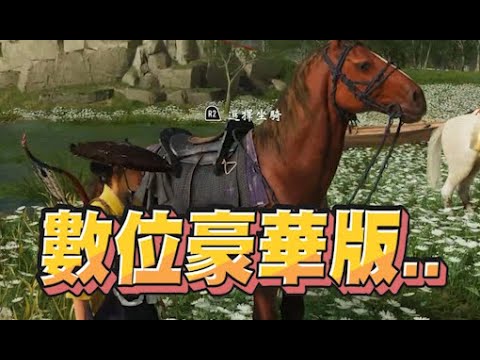 【魯蛋精華】一台數位豪華版的馬 -10/2 PS5 羊蹄山戰鬼 Ghost of Yōtei