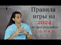 Как успешно пройти 2024 год всем, кто рождён: 3, 12, 21 и 30 числа | Роман Тэос