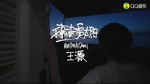 【TFBOYS 王源】王源「《天亮一起追太陽》2022全新單曲」高清官方MV-Roy Wang - 天天要聞