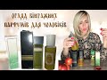Огляд вінтажних парфумів для чоловіків.