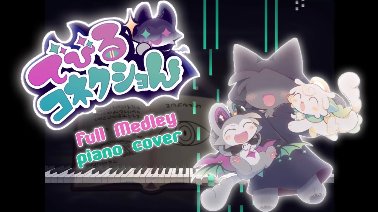 「でびるコネクショん Fullメドレー‬」 Devil Connection ~Piano Cover~ | ピアノカバー、耳コピ