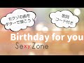 セクゾの曲をギターで弾こう!「Birthday for you」Sexy Zone 歌詞/コード付き