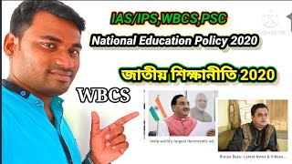 ভারতের জাতীয় শিক্ষানীতি 2020। National education policy 2020 ।