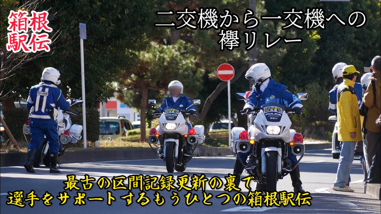 最古の区間記録更新の裏で白バイから白バイへのもうひとつの襷リレー！ 箱根駅伝 神奈川県警察 交通機動隊 青学 復路