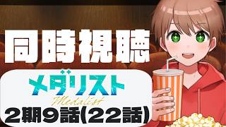 メダリスト 同時視聴