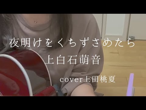 夜明けをくちずさめたら / 上白石萌音 　cover by 上田桃夏