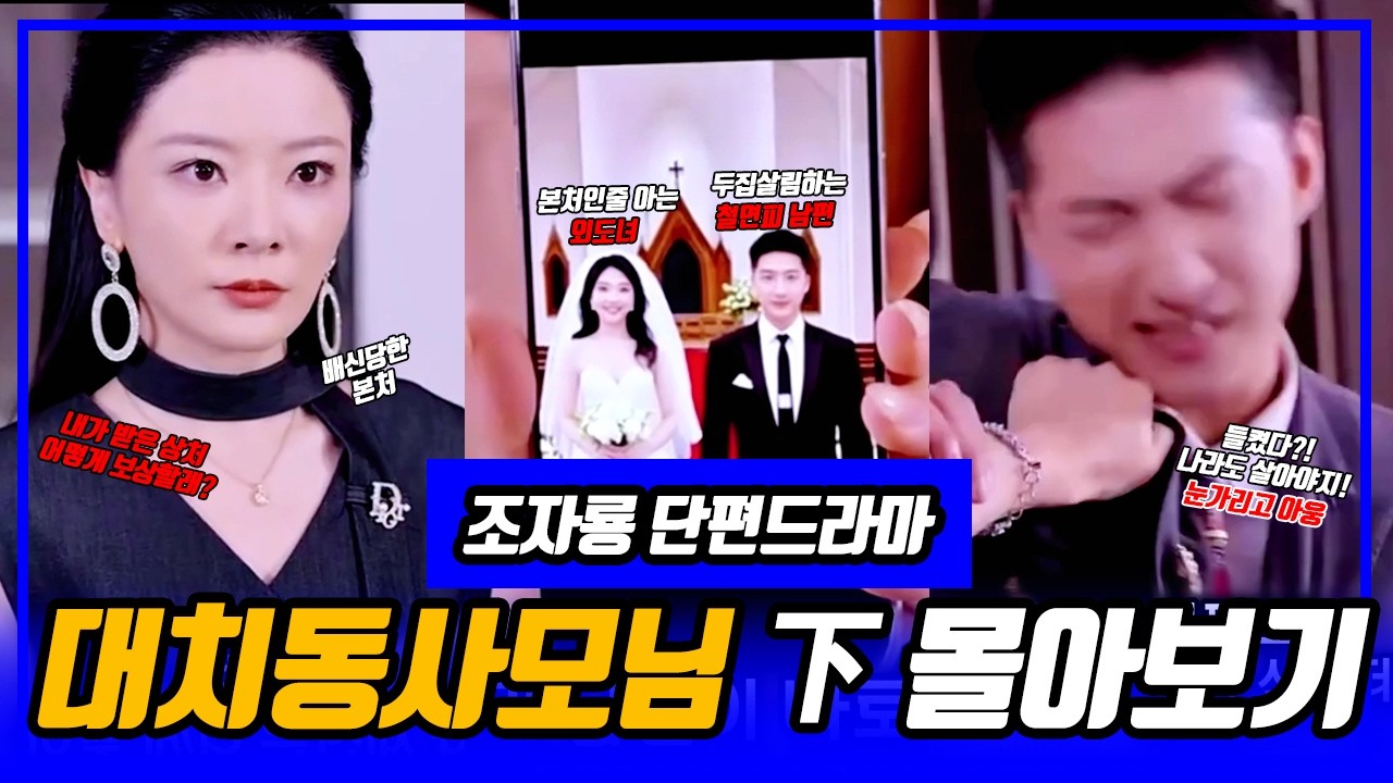 [ 대치동사모님 한번에 몰아보기 下편 ]#단편드라마, #치정, #반전