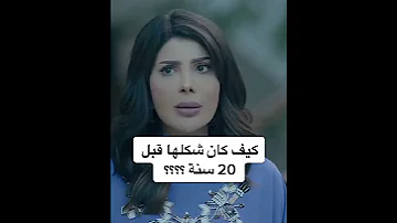 كيف كان شكلها قبل ٢٠ سنة الهام الفضالة 