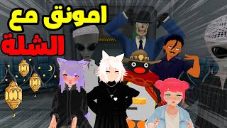 عمو بسة المظلوم ??  امونق اس مع قروب الشلة ??