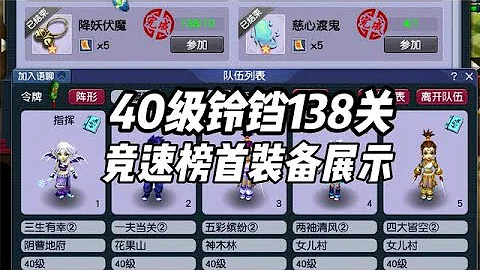 梦幻西游：40级铃铛138关！竞速榜首装备展示！ - 天天要闻