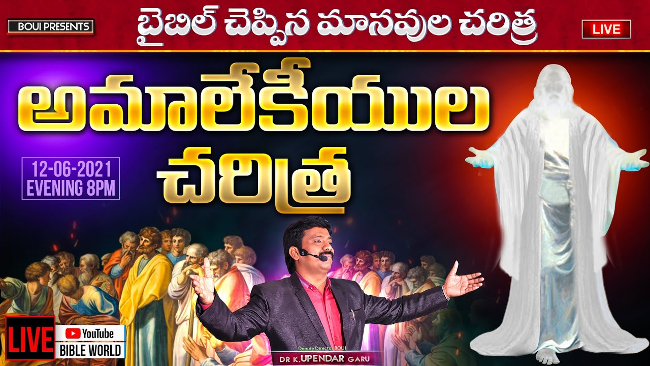 అమాలేకీయుల చరిత్ర History of the Amalekites || Dr.K.Upendar garu || BIBLE HISTORY || BIBLE WORLD