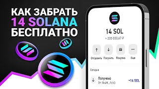 14 SOLANA БЕСПЛАТНО? КАК ЗАРАБОТАТЬ НА КРИПТОВАЛЮТЕ СОЛАНА БЕЗ ВЛОЖЕНИЙ (СЕКРЕТНЫЙ СПОСОБ)