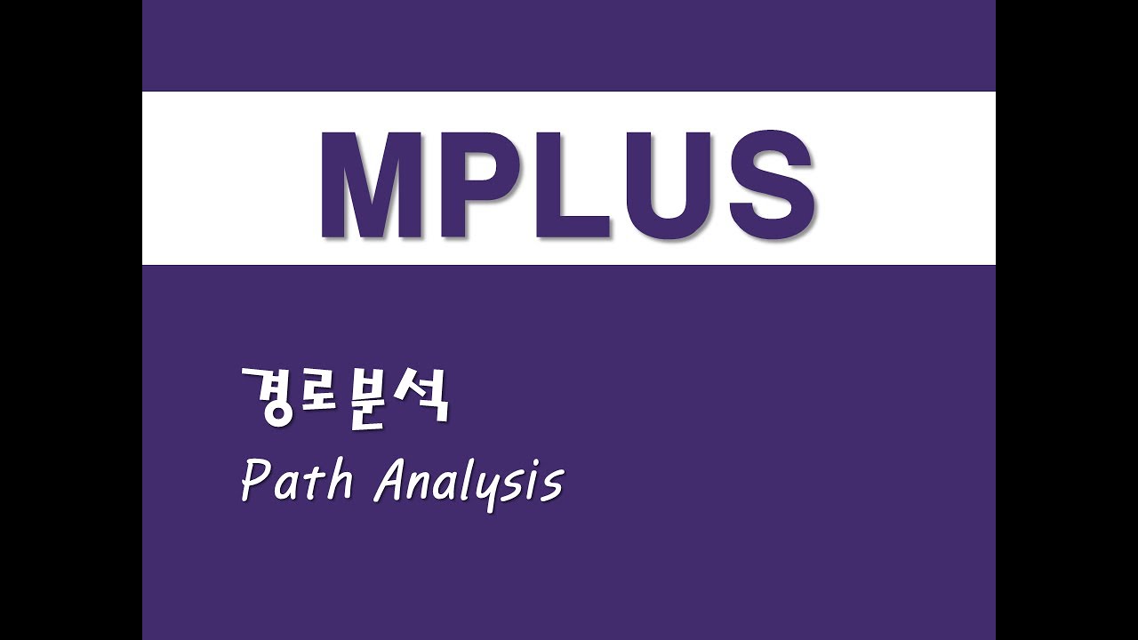 MPLUS를 활용한 구조방정식 (11) 경로분석(Path Analysis) YouTube