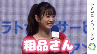 高橋ひかる、憧れの霜降り明星に大興奮　“粗品派”発言にせいやガックリ　『OMOTE-Bako（おもてばこ）』アンバサダー就任記念