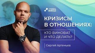 Кризисы в отношениях: кто виноват и что делать?