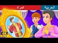 المرآة | The Mirror Story in Arabic | Arabian Fairy Tales