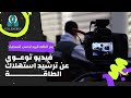 فيديو توعوي عن ترشيد استهلاك الطاقة