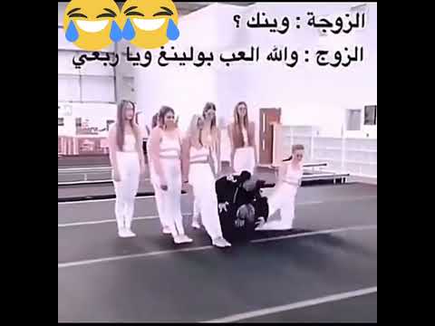ضحك مزح أزواج حالات واتس ستوريات بنات نسونجي