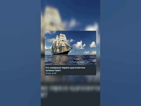 Кто совершил первое кругосветное путешествие? - YouTube