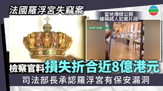 法國羅浮宮失竊案 檢察官料損失折合近八億港元|國際新聞|無綫新聞|TVB News|2025/10/22
