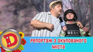 Фейкове інтерв’ю для Сосії-24/8 😂 Репортаж з окупованого міста 🇺🇦 ДИЗЕЛЬ ШОУ 2022