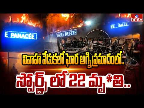 వివాహ వేడుకలో ఘోర అగ్ని ప్రమాదంలో.. స్పోర్ట్స్ లో 22 మృ*తి .. | Fire Accident at a wedding Ceremony - HMTVNEWS
