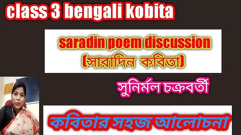 class 3 bangla - saradin/#সারাদিন/class 3 bengali kabita saradin poem discussion/bangla poem