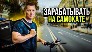 КУПИЛ САМОКАТ ЧТО БЫ НА НЁМ ЗАРАБОТАТЬ В СЕЗОН НА ДОСТАВКЕ!УЧУСЬ НА НЁМ ЕЗДИТЬ!