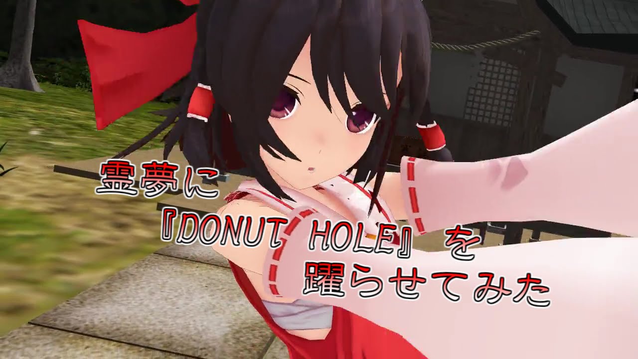 【MMD×棒歌ロイド】霊夢に『DONUT HOLE』を躍らせてみた