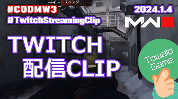 【Call of Duty: Modern Warfare III】Twitch配信クリップ / 24.1.4 #cod #mw3
