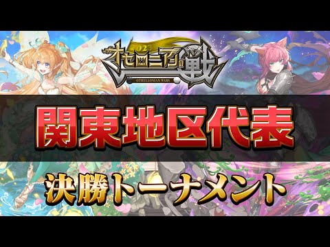 【公式大会】オセロニアンの戦2023 関東地区予選【逆転オセロニア公式】