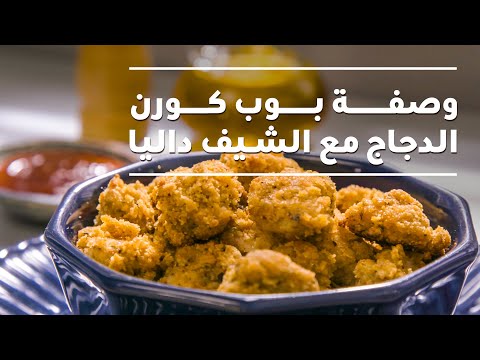 وصفة بوب كورن الدجاج مع الشيف داليا