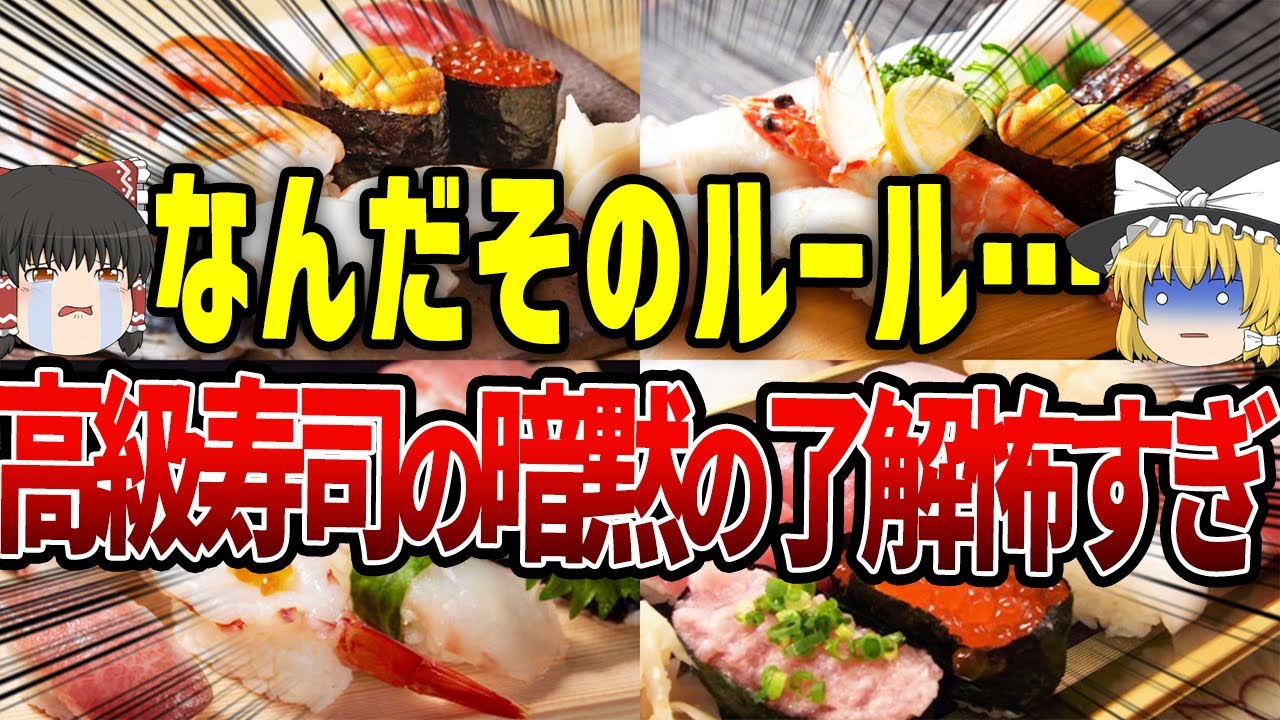 【ゆっくり解説】怖すぎ…高級寿司屋の暗黙のルール…予算がやばすぎた…⁉